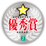 優秀賞