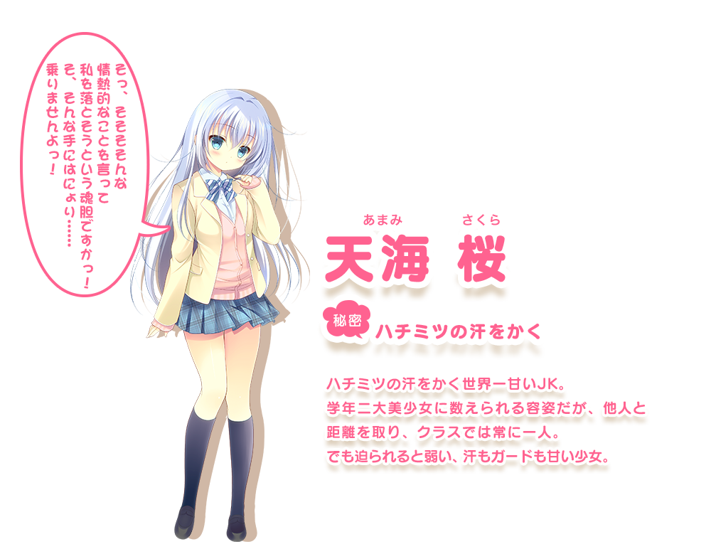 天海 桜