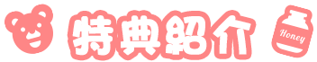 特典紹介