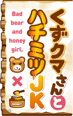 くずクマさんとハチミツJK