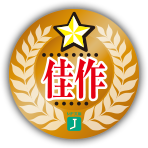 佳作
