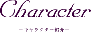 キャラクター紹介