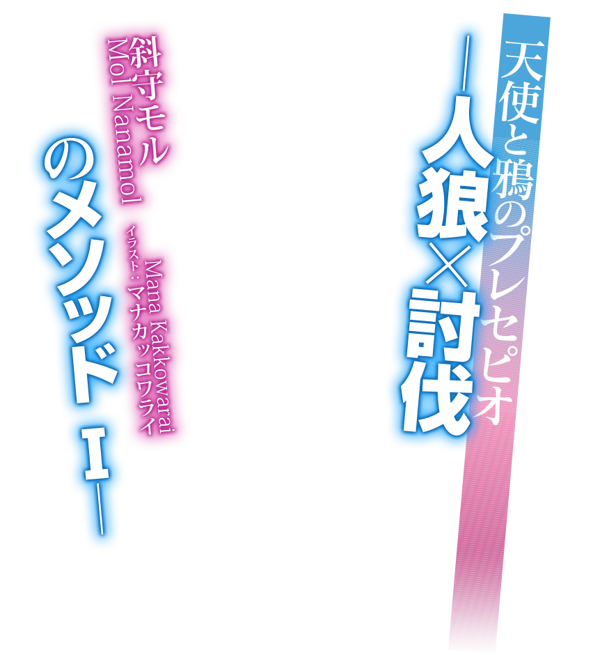天使と鴉のプレセピオ −人狼×討伐のメソッドⅠ− 著：斜守モル　イラスト：マナカッコワライ