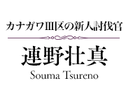 【カナガワⅢ区の新人討伐官】連野壮真