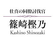 【壮真の同僚討伐官】篠崎樫乃