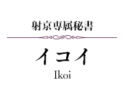 【射京専属秘書】イコイ