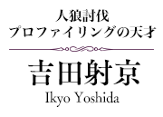 【人狼討伐プロファイリングの天才】吉田射京