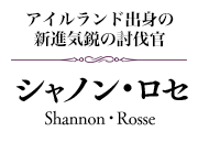 【アイルランド出身の新進気鋭の討伐官】シャノン・ロセ