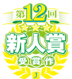第12回 新人賞受賞作