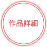 作品詳細
