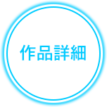 作品詳細