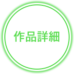 作品詳細