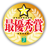 最優秀賞