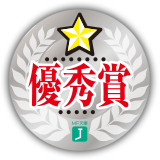 優秀賞