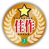 佳作