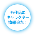 各作品にキャラクター情報追加！
