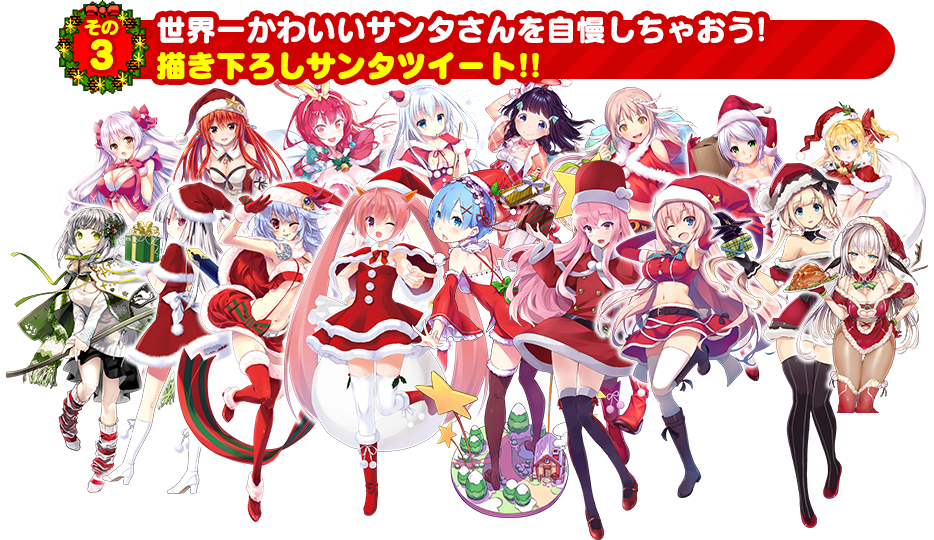 世界一かわいいサンタさんを自慢しちゃおう！描き下ろしサンタツイート!!