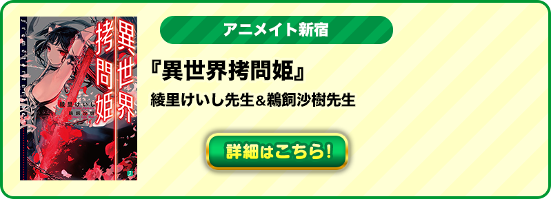 アニメイト新宿『異世界拷問姫』