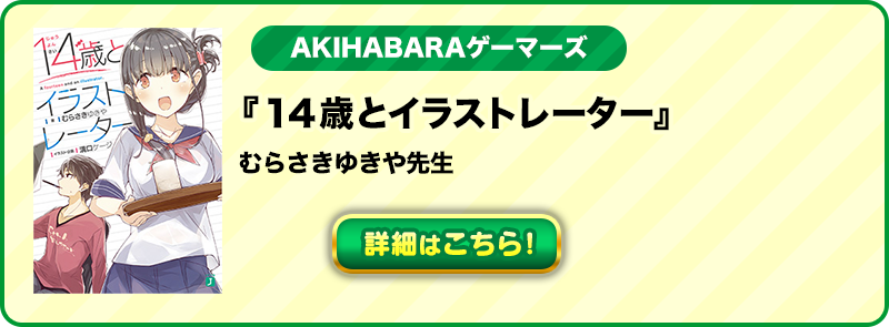 AKIHABARAゲーマーズ『１４歳とイラストレーター』
