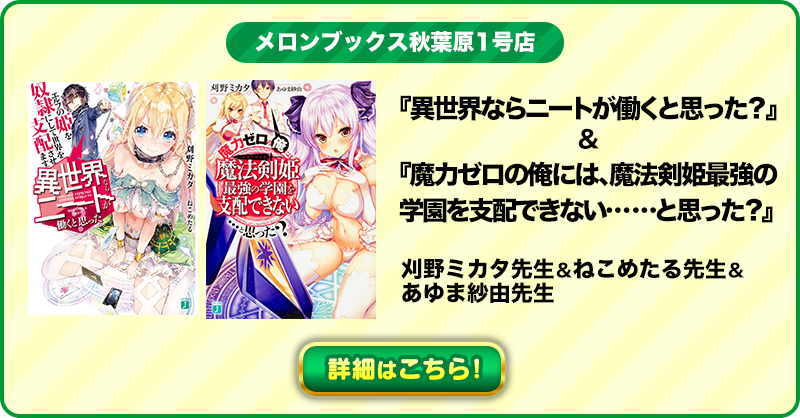 メロンブックス秋葉原1号店『異世界ならニートが働くと思った？』＆『魔力ゼロの俺には、魔法剣姫最強の学園を支配できない……と思った？』