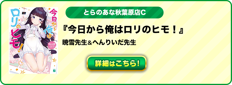 『今日から俺はロリのヒモ！』暁雪先生＆へんりいだ先生