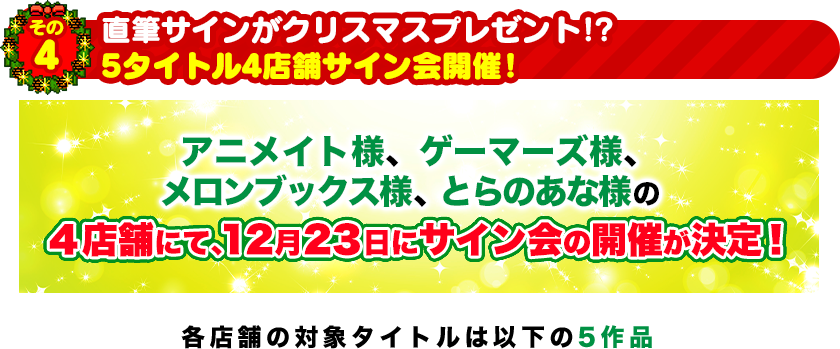 直筆サインがクリスマスプレゼント！？5タイトル4店舗サイン会開催！