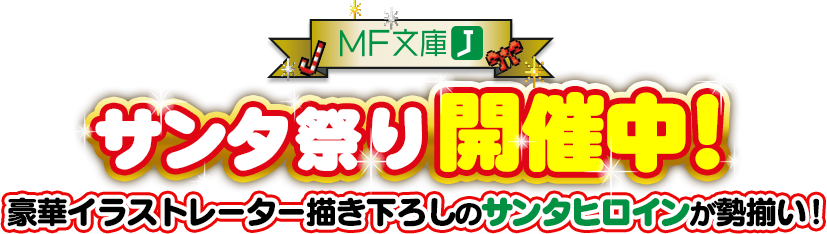 サンタ祭り開催中! 豪華イラストレーター描き下ろしのサンタヒロインが勢揃い！