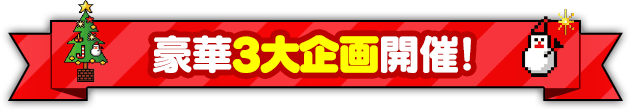 豪華3大企画開催！