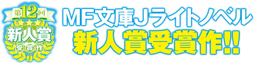 MF文庫Jライトノベル 新人賞受賞作！