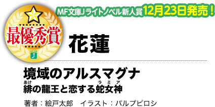 花蓮 境域のアルスマグナ 緋の龍王と恋する蛇女神 著者:絵戸太郎 イラスト:パルプピロシ