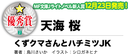 天海桜 くずクマさんとハチミツJK 著者：烏川さいか イラスト：シロガネヒナ