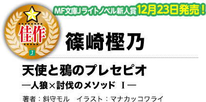 天使と鴉のプレセピオ 天使と鴉のプレセピオ —人狼×討伐のメソッド Ⅰ— 著者:斜守モル イラスト:マナカッコワライ