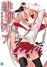 緋弾のアリア