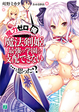 魔力ゼロの俺には、魔法剣姫最強の学園を支配できない……と思った?