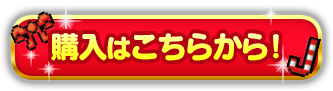ご購入はこちらから!