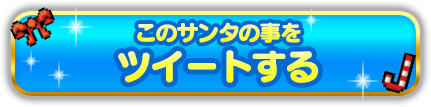 このサンタの事をツイートする