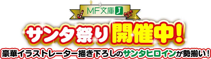 MF文庫J サンタ祭り開催中! 豪華イラストレーター描き下ろしのサンタヒロインが勢揃い!