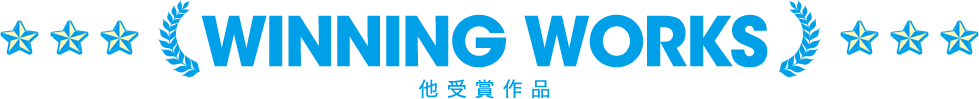 他受賞作品
