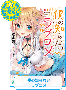 僕の知らないラブコメ