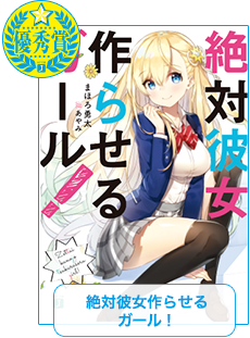 絶対彼女作らせるガール！