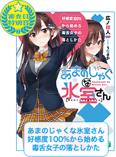 あまのじゃくな氷室さん　好感度100％から始める毒舌女子の落としかた