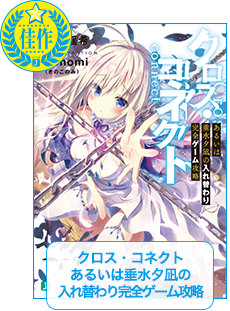 クロス・コネクトあるいは垂水夕凪の入れ替わり完全ゲーム攻略