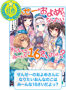せんせーのおよめさんになりたいおんなのこはみーんな16さいだよっ?
