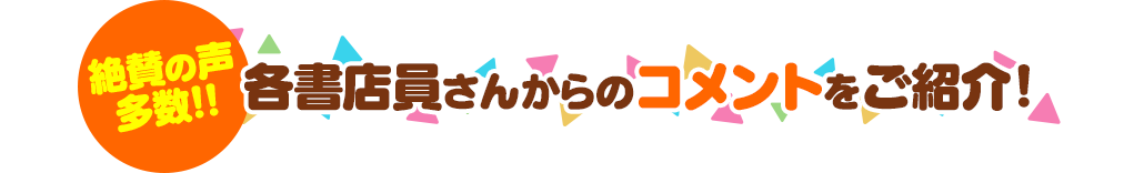 絶賛の声多数！！各書店員さんからのコメント全17個をご紹介！
