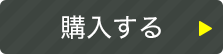 購入する