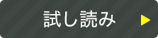 試し読み