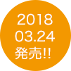2018年3月24日発売！！