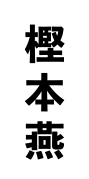 樫本燕