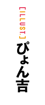 [Illust] ぴょん吉