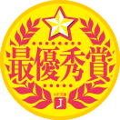 最優秀賞